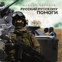 Михаил Борисов - Русский Русскому помоги слушать песню