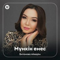 Битанова Айкерім - Мүмкін емес слушать песню