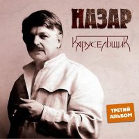 Назар - Последний борт слушать песню