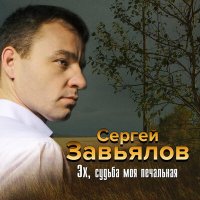 Сергей Завьялов - Судьба-злодейка (New Version) слушать песню