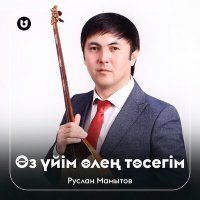 Руслан Мамытов - Өз үйім өлең төсегім слушать песню