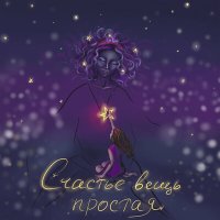 ZHIVAYA - Счастье вещь простая слушать песню