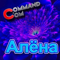 Command.com - Алёна слушать песню