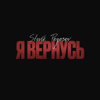 Slavik Pogosov - Я вернусь слушать песню