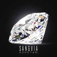 Sangvia - Блистаю слушать песню