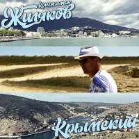 Константин Жиляков - Крымская (новая версия) слушать песню