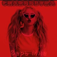 Charodeyka - Верь мне слушать песню