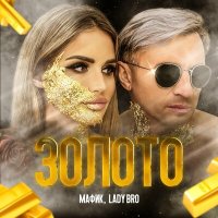 Мафик, Lady Bro - Ой, всё слушать песню