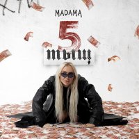 Madama - 5 тыщ слушать песню