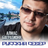 Алмас Багратиони - Русский Север слушать песню