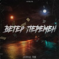 Jahmal TGK - Ветер перемен (2-раунд 17ib) слушать песню