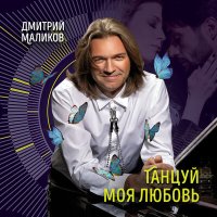 Дмитрий Маликов - Танцуй моя любовь слушать песню