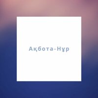 Ақбота-Нұр - Жүрекпен сағынайын слушать песню