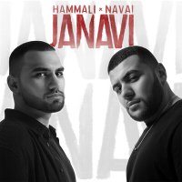 HammAli & Navai, Джоззи - Я закрываю глаза и вновь вижу твои слушать песню