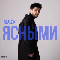 REALZIK - Ясными слушать песню