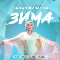 Наталия Иванова - Закружи меня зима слушать песню