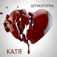 ШТУКАТУРКА - Катя слушать песню