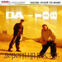 DA 108 - Дорога на восток (DJ 108 Mix) слушать песню