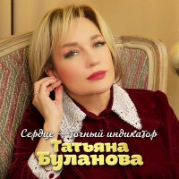 Татьяна Буланова - Сердце точный индикатор слушать песню