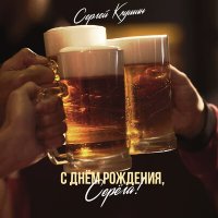 Сергей Клушин - Я горжусь слушать песню