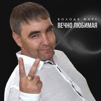 Володя Фарт - Вечно любимая слушать песню