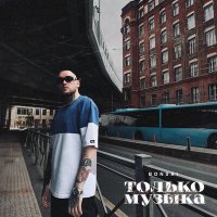 Bonsai - Только музыка слушать песню