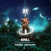 KIRILL - Люби сильно слушать песню