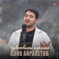 Алик Айрапетов - Чувствами играешь слушать песню