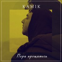 Kamik - Пора прощаться слушать песню