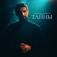 Merab Amzoevi - Тайны слушать песню