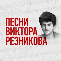 Музыкальный театр имени Виктора Резникова - Солдатка слушать песню