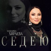 Манарша Хираева - Седею слушать песню