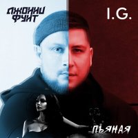 Джонни Фунт, I.G. - Пьяная слушать песню