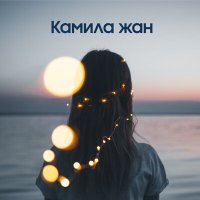 Дастан Боранбай - Камила жан слушать песню