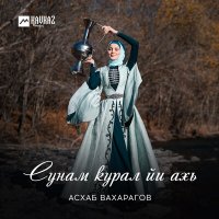 Асхаб Вахарагов - Сунам курал йи ахь слушать песню