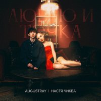 augustray, Настя Чиква - Люблю и точка слушать песню