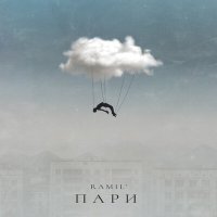 Ramil' - Пари слушать песню