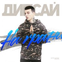 Дипсай - На грани слушать песню