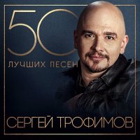 Сергей Трофимов - Мама, не сердись слушать песню