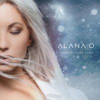 Alana O. - Обветренные губы слушать песню