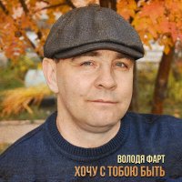 Володя Фарт - Хочу с тобою быть слушать песню