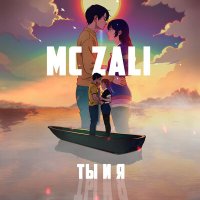 MC Zali - Ты и я слушать песню