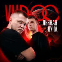 Vudoo - Пьяная луна слушать песню