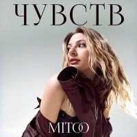 Mitoo - Чувств слушать песню