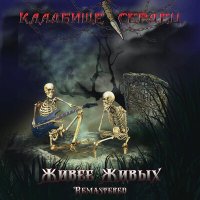 Кладбище Сердец - Кости (Acoustic) слушать песню