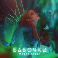 Margo Sarge - Бабочки слушать песню