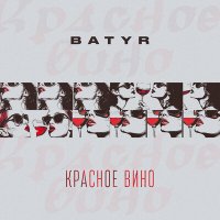 BATYR - Красное вино слушать песню