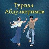 Турпал Абдулкеримо - Жимчу юртахь слушать песню