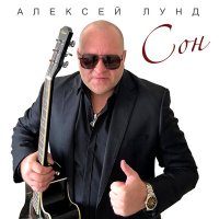 Алексей Лунд - Сон слушать песню