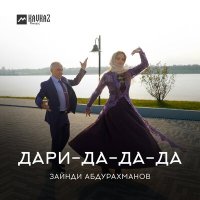 Зайнди Абдурахманов - Дари-да-да-да слушать песню